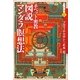 チベット密教 図説マンダラ瞑想法(実践講座〈4〉) [単行本]