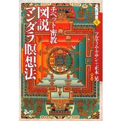 チベット密教 図説マンダラ瞑想法(実践講座〈4〉) [単行本]