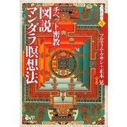 チベット密教 図説マンダラ瞑想法(実践講座〈4〉) [単行本]
