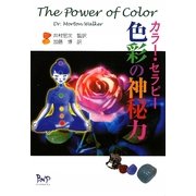 カラー・セラピー 色彩の神秘力 [単行本]