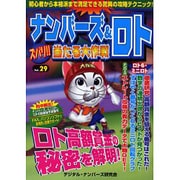 ナンバーズ&ロトズバリ!!当たる大作戦 Vol.29 [単行本]