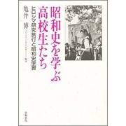 昭和史を学ぶ高校生たち―ヒロシマ研究旅行と昭和史学習 [単行本]