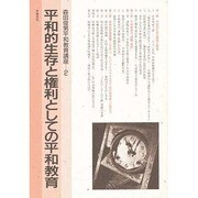 平和的生存と権利としての平和教育(森田俊男平和教育講座〈2〉)