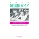 高校生の韓国旅ガイド－友情づくりの旅のために（ブックレット平和のために 2） [単行本]