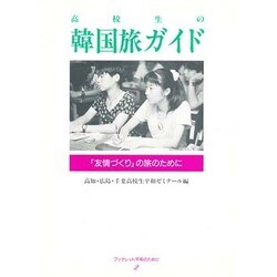 高校生の韓国旅ガイド－友情づくりの旅のために（ブックレット平和のために 2） [単行本]