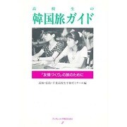 高校生の韓国旅ガイド－友情づくりの旅のために（ブックレット平和のために 2） [単行本]