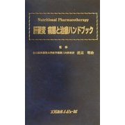 肝硬変 病態と治療ハンドブック [単行本]