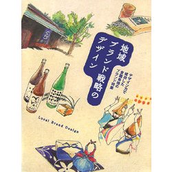 地域ブランド戦略のデザイン―デザイン力で成功した全国各地のブランド特集 [単行本]