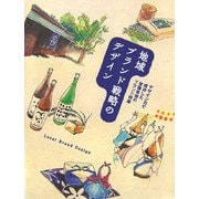 地域ブランド戦略のデザイン―デザイン力で成功した全国各地のブランド特集 [単行本]