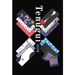 Tenugui―江戸手拭 [単行本]