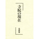 寺院の現在 [単行本]