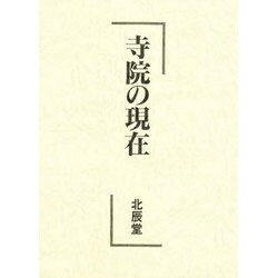 寺院の現在 [単行本]