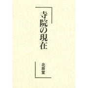 寺院の現在 [単行本]