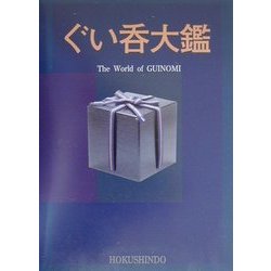 ぐい呑大鑑 [図鑑]