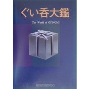 ぐい呑大鑑 [図鑑]