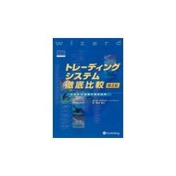 トレーディングシステム徹底比較 第2版 (ウィザードブックシリーズ〈8〉) [単行本]
