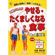 運動する人がやせる・たくましくなる食事－運動の効果は食事できまる Q&Aだから簡単 目的別カラーレシピ付 [単行本]