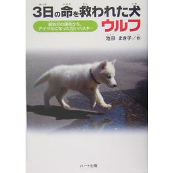 ヨドバシ Com 3日の命を救われた犬ウルフ 殺処分の運命からアイドルになった白いハスキー ドキュメンタル童話 犬シリーズ 単行本 通販 全品無料配達