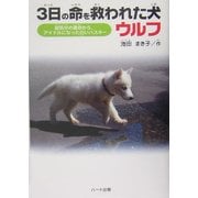 3日の命を救われた犬ウルフ―殺処分の運命からアイドルになった白いハスキー(ドキュメンタル童話・犬シリーズ) [単行本]
