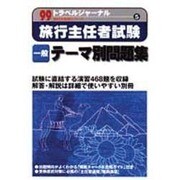 旅行主任者試験 一般テーマ別問題集〈99〉(トラベルジャーナル旅行主任者シリーズ〈5〉) [単行本]