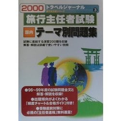 旅行主任者試験国内テーマ別問題集 ２０００/トラベルジャーナル