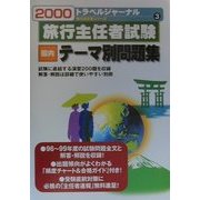 旅行主任者試験 国内 テーマ別問題集〈2000〉(トラベルジャーナル旅行主任者シリーズ〈3〉) [単行本]