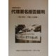 沖縄県知事の代理署名拒否裁判―共に考え・行動した記録 [単行本]