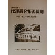 沖縄県知事の代理署名拒否裁判―共に考え・行動した記録 [単行本]