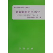 組織細胞化学〈2002〉ポストゲノム時代のコアテクニック [単行本]