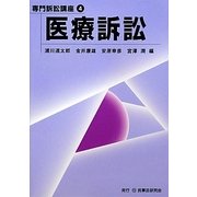 医療訴訟(専門訴訟講座〈4〉) [全集叢書]