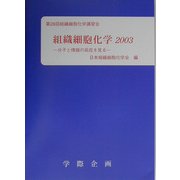 組織細胞化学〈2003〉分子と情報の局在を見る [単行本]