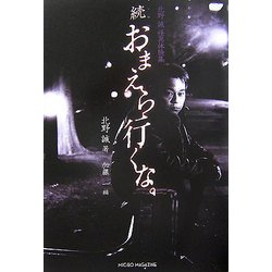 続おまえら行くな。―北野誠怪異体験集 [単行本]