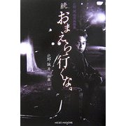 続おまえら行くな。―北野誠怪異体験集 [単行本]