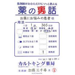 薬剤師があなただけにソッと教える薬の裏話 [単行本]