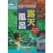 いわて湯の宿 露天風呂 [単行本]