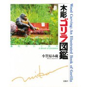木彫ゴリラ図鑑―進化のひと休み [単行本]