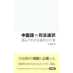 中国語の司法通訳―読んでわかる通訳の仕事 [単行本]