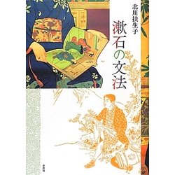 漱石の文法 [単行本]