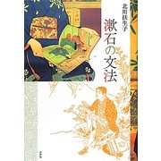 漱石の文法 [単行本]