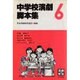 中学校演劇脚本集 6 [単行本]
