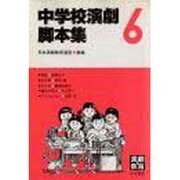 中学校演劇脚本集 6 [単行本]