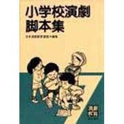 小学校演劇脚本集 7 [単行本]