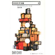 外在化する脳(団談文庫) [新書]
