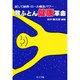敷ふとん健康革命―試して納得・ロール構造パワー [単行本]