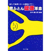 敷ふとん健康革命―試して納得・ロール構造パワー [単行本]