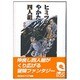 ヒミツのやかたの四人組 [単行本]