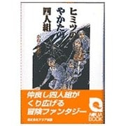 ヒミツのやかたの四人組 [単行本]
