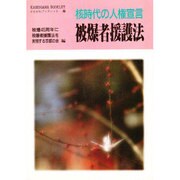 被爆者援護法―核時代の人権宣言(かもがわブックレット〈25〉) [全集叢書]