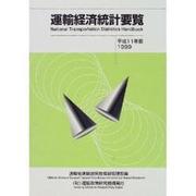 運輸経済統計要覧 平成11年版 [単行本]