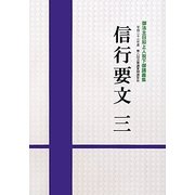 信行要文〈3〉―御法主日如上人猊下御講義集 平成二十三年度第八回法華講夏期講習会 [単行本]